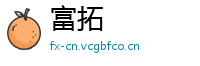 富拓
